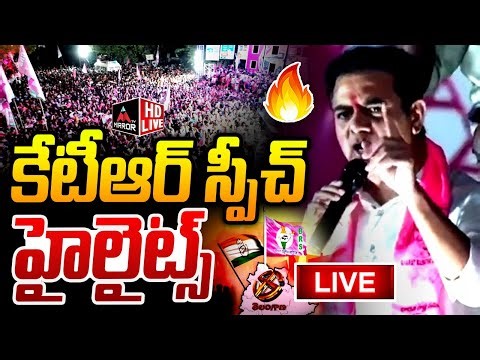 LIVE : కేటీఆర్ స్పీచ్ హైలైట్స్ KTR Mass Speech | KTR Speech Highlights | Jubilee Hills By Election