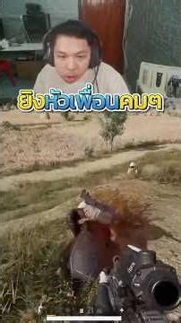 มาลี สวยมาก ยิงหัวเพื่อนคมๆอย่างฮา | PUBG