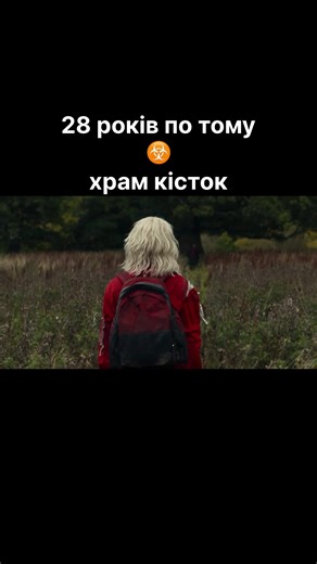 28 років по тому. Храм кісток‼️Продовження в тг‼️#exodus_film #фільм #фільмнавечір #виживання #жах