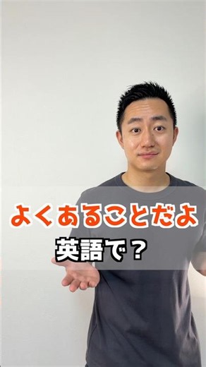 よくあることだよ 英語で？【解説はここをクリック】