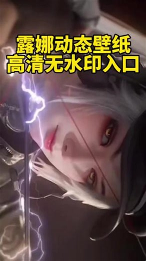 超火的🔥“露娜动态壁纸”高清无水印教程#剪映#三角洲 #三角洲行动 #露娜 #露娜壁纸 露娜动态壁纸 手机壁纸 三角洲干员露娜 动态壁纸 锁屏壁纸。手机壁纸 折叠屏壁纸。壁纸分享 壁纸制作。三角洲露娜图片 三角洲露娜壁纸