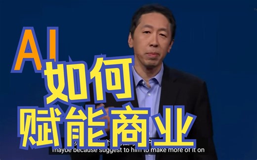 AI如何赋能商业？How AI Could Empower Any Business_Andrew Ng