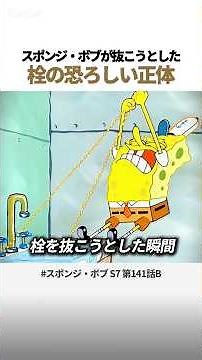 🚨 スポンジ・ボブが抜こうとした 栓の恐ろしい正体