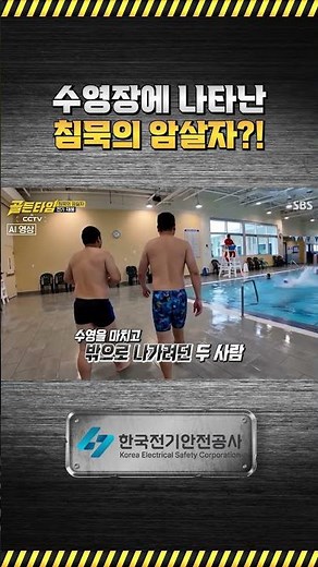 [Golden Time in CCTV] A Silent Assassin at the Pool?! #ElectricalSafetyTips