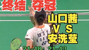 【60fps】山口茜两局终结安洗莹，夺冠！！