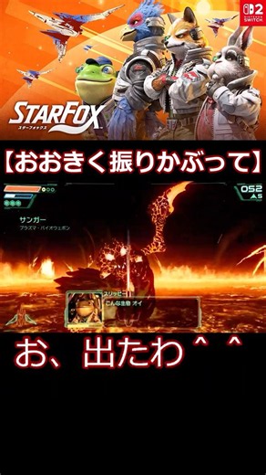 【＃スターフォックス】おおきく振りかぶって【＃Star Fox】