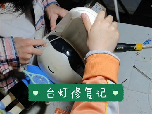 台灯修复记