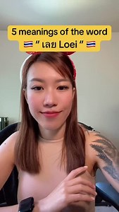 🇹🇭 Thai Word: เลย (loei) Part of speech: adverb / particle Meaning depends on context – here are the 5 main uses 🙏please excuse any mistakes I may make 🇹🇭 Learn Thai with Me! 🇹🇭 Only 4,500 THB/month ✅ 10 sessions per month ✅ 55 minutes per session ✅ Study anytime — flexible scheduling ✅ Suitable for all levels (Beginner to Advanced) ✅ Focus on speaking, listening, reading, and culture 💬 Private one-on-one lessons 🎯 Learn real Thai that people actually use! 📩 Message me to book your fir