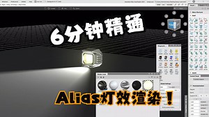 6分钟学会Alias的灯效渲染