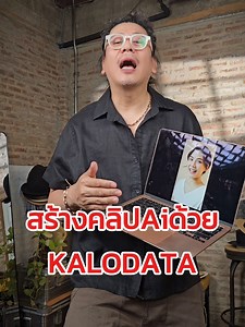สร้างคลิป AI ง่ายๆ ด้วย Kalodata