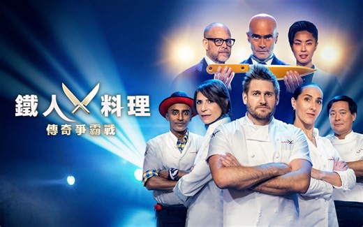 铁人料理：传奇争霸战 中英双语字幕 Iron Chef: Quest for an Iron Legend (2022)