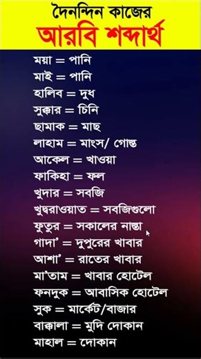 দৈনন্দিন কাজের আরবি শব্দার্থ - Arabic language learning in Bangla