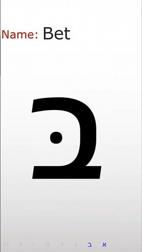 Hebrew alphabet for beginners - Bet #hebrew