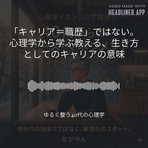 「キャリア＝職歴」ではない。心理学から学ぶ教える、生き方としてのキャリアの意味