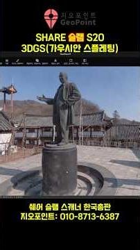 3DGS 가우시안스플레팅 SHARE 슬램 S20 스캐너 쇼츠7 #SHARES20 #디지털트윈 #슬램라이다 #BIM #문화재스캔 #BIM #3DGS #gaussiansplatting