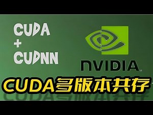 Cuda和Cudnn的安装以及Cuda11和Cuda12的多版本共存和版本实时切换