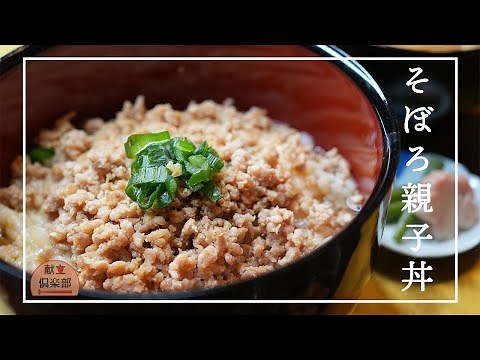 【とろみあんの鶏そぼろ親子丼】卵でとじない新スタイル！｜Fluffy Chicken Soboro Oyako Don with Thick Sauce【献立倶楽部】
