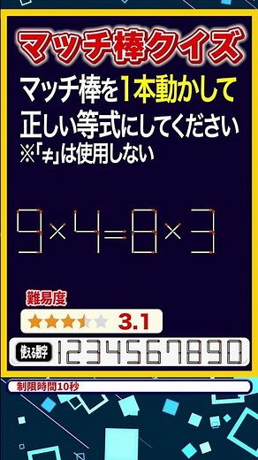 Matchstick puzzle: "9 x 4 = 8 x 3" - move one stick to make the correct equation [Matchstick Quiz...