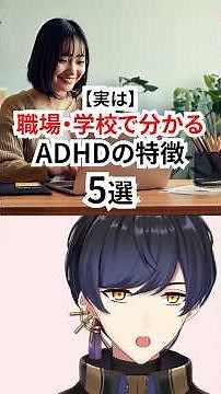 職場学校で分かるADHDの特徴 #adhd