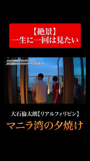 【絶景】 一生に一回は見たい。 マニラ最高級ホテル グランドハイアットマニラ 最上階から見える “マニラ湾の夕焼け”。 👉【YouTubeでフル動画を見る】 🔗プロフィールリンクから飛べます！