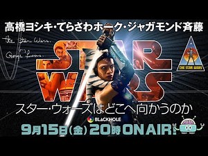 STAR WARS！　『スター・ウォーズ』はどこへ向かうのか（高橋ヨシキ・てらさわホーク・ジャガモンド斉藤）#blackholetv