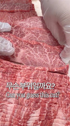 미국 와규 부위를 맞혀보세요!