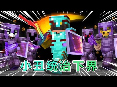 我的世界：小丑皮尔斯统治了下界 #我的世界 #minecraft