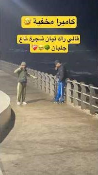 كاميرا مخفية 🤣🤣🤣 #algeria #funny #dahkdz #الجزائر #memedz #comedy #اكسبلور #memes #ضحك