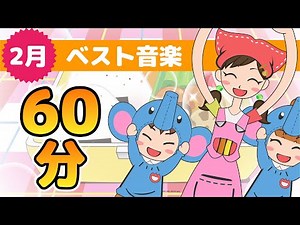 キッズソング | 2月のベスト音楽 | 童謡 | こどものうた | レッド キャットリーディング