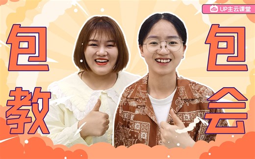 如何从零起步制作视频【UP主成长课堂】