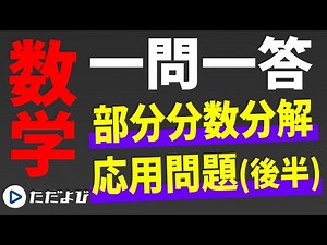 【Mathematics/Questions and Answers】Sequence 7-2 Partial Fraction Decomposition*