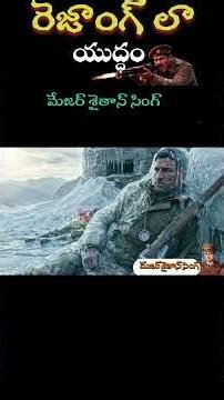 మేజర్ సైతాన్ సింగ్/ రెజాంగ్ లా యుద్ధం