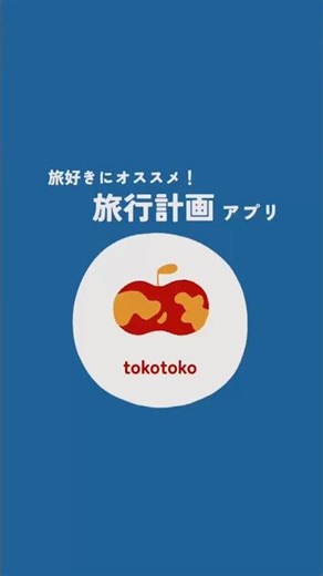 旅行計画アプリ作ってみた✊