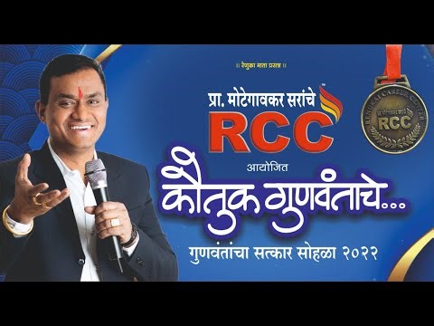 कौतुक गुणवंतांचे RCC NANDED