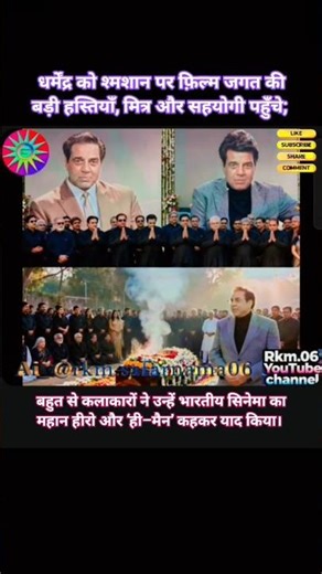धर्मेंद्र को श्मशान पर फ़िल्म जगत की बड़ी हस्तियाँ, मित्र और सहयोगी पहुँचे। #dharmendra