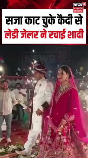 Prisoner Dharmendra Lady Jailer wedding Viarl Video: सजा काट चुके कैदी से लेडी जेलर ने रचाई शादी