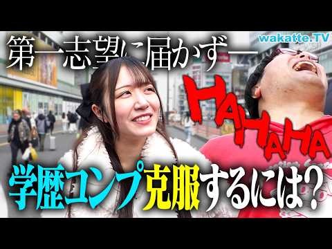 【不治の病？】学歴コンプはどうやって解消される？負け組メンタル脱却法とは！？【wakatte TV】#1391