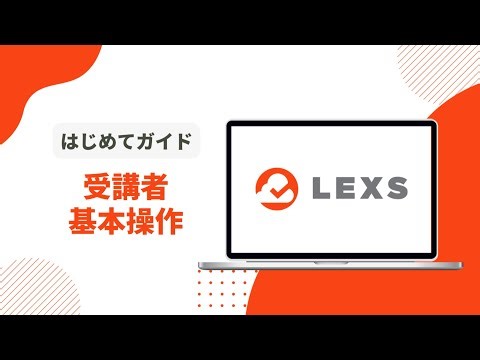 LEXS操作説明動画(受講者用)