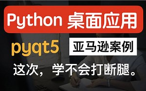 2022最最新的 pyqt5 教程，项目驱动学习，更高效（毕业设计推荐）