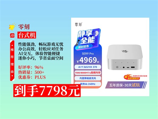 【台式机推荐】零刻SER9Pro迷你电脑主机咋样？7798元到手！370高性能，游戏办公佳选，还有AI语音交互！