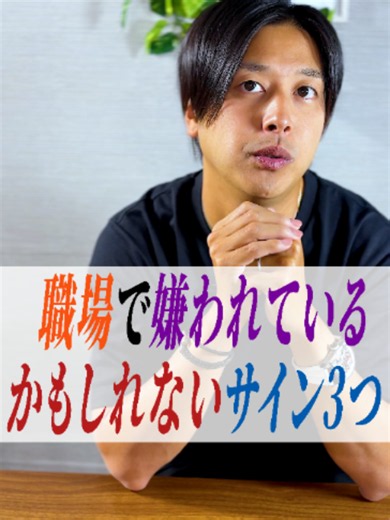 職場で嫌われているかもしれないサイン3つ。 職場で自分のことをよく思っていない人は、態度に出ることがあります。 自分にだけ態度が違う。 何を言っても否定してくる。 必要以上に関わろうとしない。 ただし、一つ当てはまっただけで、嫌われていると決めつける必要はありません。 大切なのは、同じ態度が何度も続いているかどうか。 そして、職場の全員に好かれようとしなくていい。 仕事に必要な関係は大切にしながら、自分を大切にしてくれる人との時間を増やしていきましょう。 誰かに嫌われたからといって、あなたの価値が下がるわけではありません。 #職場の人間関係 #職場の悩み #嫌われてるサイン #人間関係の悩み #ストレス対策