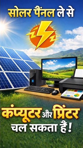 Solar Panel से AC+Computer चलेगा सच जानो #solarpanel#solarpowerf#youtubeShorts#shorts#electricity#ac