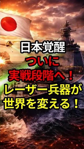 Japan's Awakening: Finally Combat Stage... Laser Weapons Will Change the World