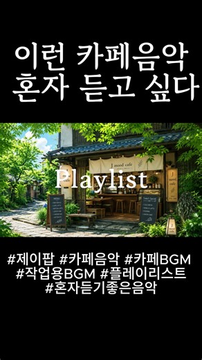 Playlist '이런 카페음악 혼자 듣고 싶다. 제이팝, 플레이리스트, 팝송'