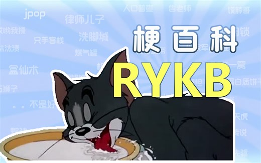 【梗百科】RYKB是什么梗？