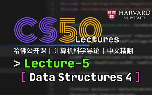 [simviso译制]CS50 2023 Lecture 5 Data Structures 04