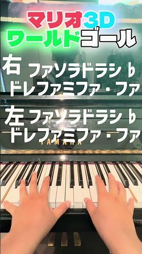 スーパーマリオブラザーズ3Dワールドゴール音 簡単 初心者大歓迎🔰 #弾ける #piano #マリオ #弾いてみた