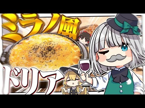 [Cooking] Youmu wants to try making Saizeriya Milanese Doria!! [Slow commentary]