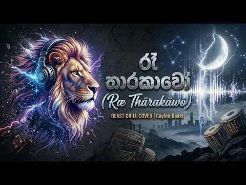 රෑ තාරකාවෝ Rea Tharakawo Beast Drill Cover Ceylon Beast AI Remix 🦁🔥