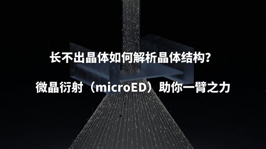 长不出晶体如何解析晶体结构？微晶衍射（microED）助你一臂之力！